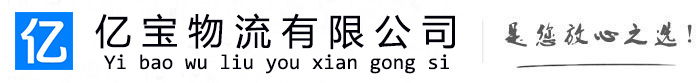 五大连池亿宝物流运输公司